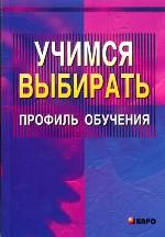 Учимся выбирать профиль обучения