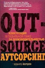 Аутсорсинг: Конкуренция в глобальной гонке за производительностью