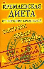 Кремлевская диета. Завтраки. Обеды. Ужины