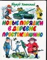 Новые порядки в деревне Простоквашино