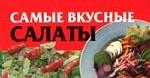 Самые вкусные салаты