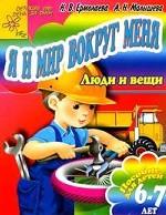 Я и мир вокруг меня. Люди и вещи