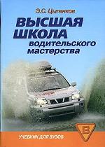 Высшая школа водительского мастерства