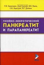 Гнойно-некротический панкреатит и парапанкреатит