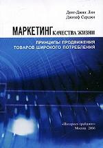 Маркетинг качества жизни. Принципы продвижения товаров широкого потребления