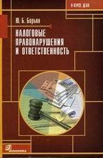 Налоговые правонарушения и ответственность