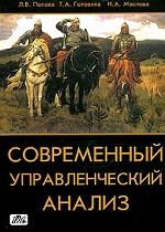 Современный управленческий анализ. Теория и практика контроллинга