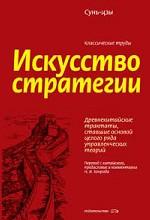 Искусство стратегии: древнекитайские трактаты, ставшие основой целого ряда управленческих теорий
