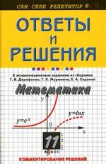 Математика. Ответы к экзаменационным заданиям из сборника Дорофеева В.В., Муравина Г.К., Седовой Е.А., 11 класс