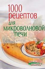 1000 рецептов для микроволновой печи
