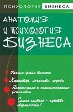 Анатомия и психология бизнеса