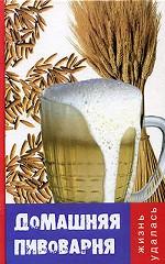 Домашняя пивоварня