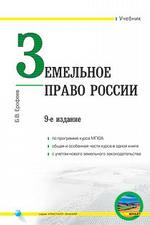 Земельное право России