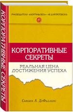 Корпоративные секреты: реальная цена достижения успеха