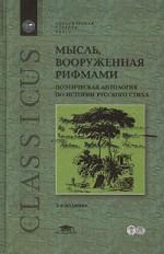 Мысль, вооруженная рифмами. Поэтическая антология по истории русского стиха