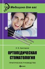 Ортопедическая стоматология. Практическое руководство