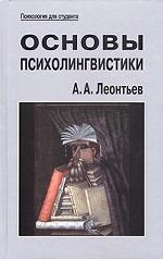 Основы психолингвистики