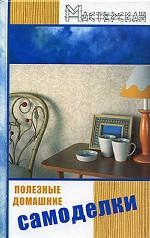 Полезные домашние самоделки