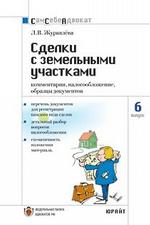 Сделки с земельными участками
