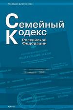 Семейный кодекс РФ по состоянию на 20.01.2006 г