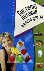 Система питания вместо диеты