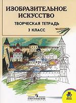 Творческая тетрадь к учебнику "Изобразительное искусство" 3 класс  2-е издание