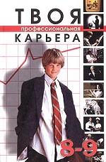 Твоя профессиональная карьера,  8-9 классы
