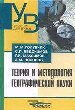 Теория и методология географической науки