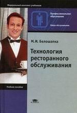 Технология ресторанного обслуживания: учебное пособие
