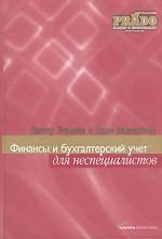 Финансы и бухгалтерский учет для неспециалистов
