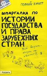 Шпаргалка по истории государства и права зарубежных стран