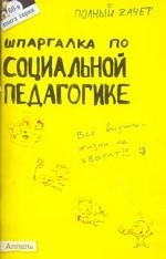 Шпаргалка по социальной педагогике