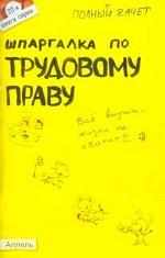 Шпаргалка по трудовому праву