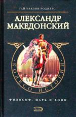 Александр Македонский. Философ, царь и воин