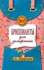 Бриллианты для замарашки