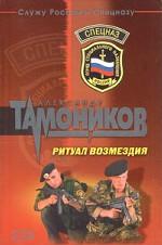 Ритуал возмездия
