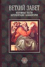 Ветхий Завет. Избранные тексты. Интерпретации. Комментарии
