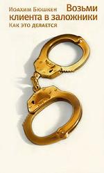 Возьми клиента в заложники. Как это делается
