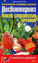 Дисбактериоз