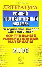 ЕГЭ 2006. Литература: контрольно-измерительные материалы