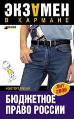 Бюджетное право России