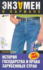 История государства и права зарубежных стран: конспект лекций