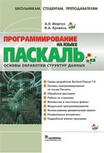 Программирование на языке Паскаль. Основы обработки структур данных