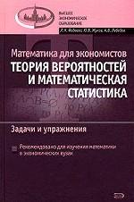 Математика для экономистов. Теория вероятности и математическая статистика. Задачи и упражнения