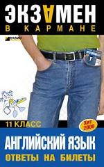 Английский язык. Ответы на билеты. 11 класс