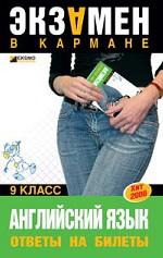 Английский язык. Ответы на билеты. 9 класс