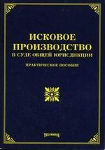 Исковое производство в суде общей юрисдикции
