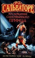 Восхождение самозванного принца