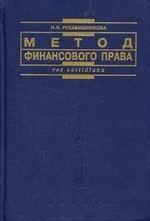Метод финансового права: монография