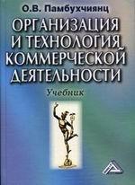 Организация и технология коммерческой деятельности
